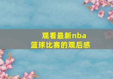 观看最新nba 篮球比赛的观后感